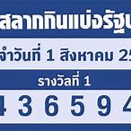 ผลสลากกินแบ่งรัฐบาล2565